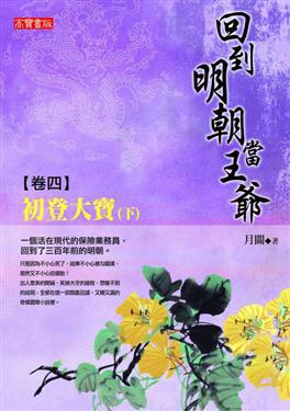 回到明朝當王爺(4):初登大寶(下)