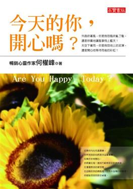 今天的你,開心嗎