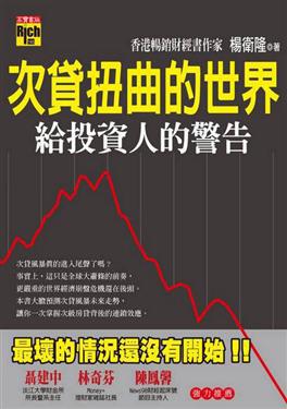 次貸扭曲的世界-給投資人的警告