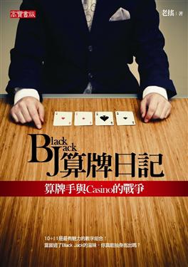 BJ算牌日記-算牌手與Casino的戰爭