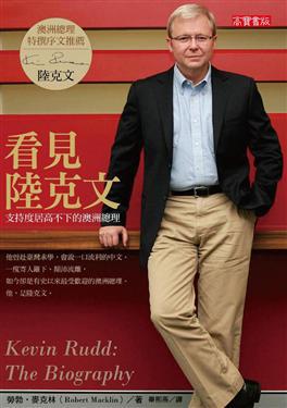 看見陸克文：支持度居高不下的澳洲總理