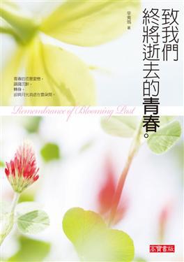 致我們終將逝去的青春