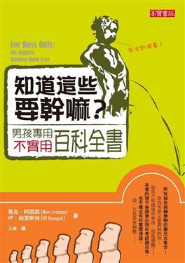 知道這些要幹嘛－男孩專用不實用百科全書