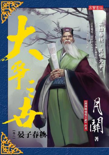 大爭之世(3):晏子春秋