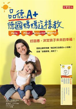 品德A+,德國媽媽這樣教
