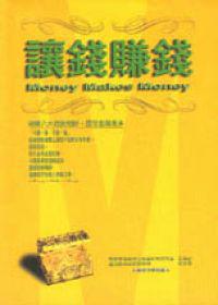 讓錢賺錢