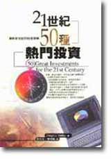 21世紀50種熱門投資