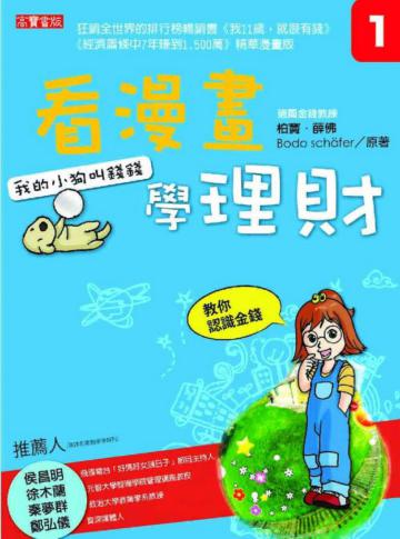 看漫畫學理財(1):我的小狗叫錢錢