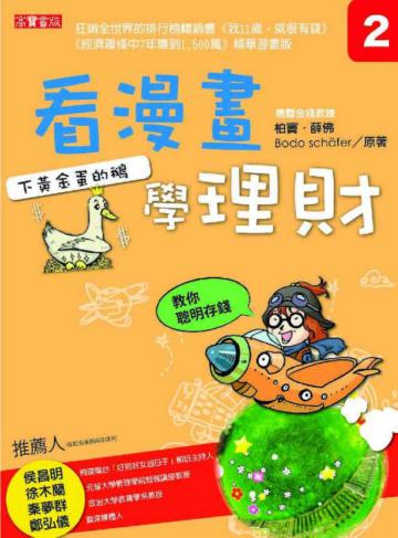 看漫畫學理財(2):下黃金蛋的鵝