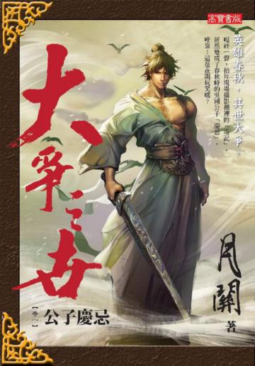 大爭之世（1）：公子慶忌