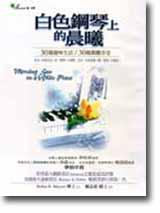 白色鋼琴上的晨曦:30篇趣味生活/30種微醺享受