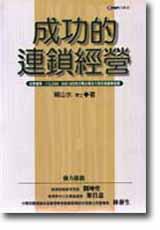 成功的連鎖經營