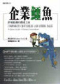企業鱷魚