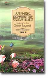 人生多起伏，眺望新出路
