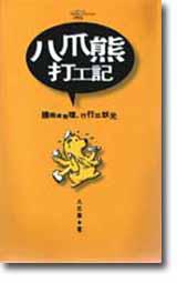 八爪熊打工記