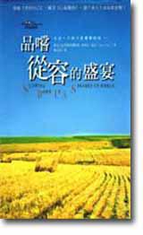 品嚐從容的盛宴