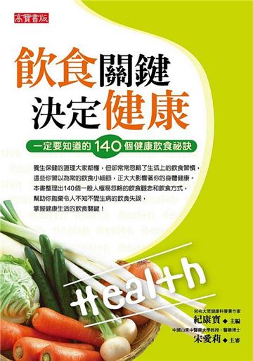飲食關鍵決定健康