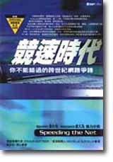 競速時代：一場你絕不能錯過的跨世紀網路爭鋒
