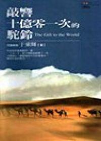 敲響十億零一次的駝鈴