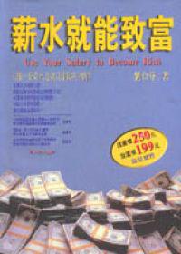 薪水就能致富
