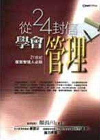 從二十四封信學會管理