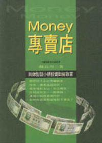 MONEY專賣店