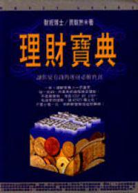 理財寶典