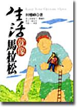 生活就像馬拉松