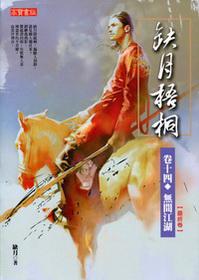 缺月梧桐（卷十四）：無間江湖