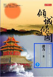 傾城傾國（下）