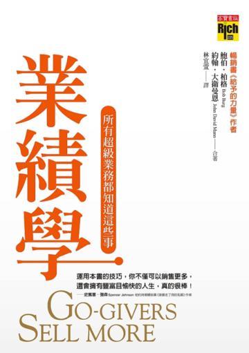 業績學：所有超級業務員都知道這些事