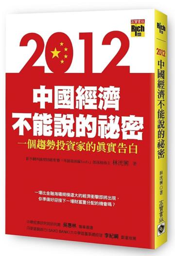 2012中國經濟不能說的祕密:一個趨勢投資家的真實告白