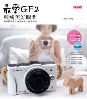最愛GF2 . 輕觸美好瞬間:時尚輕單眼x寫真樂趣 x 操作祕訣