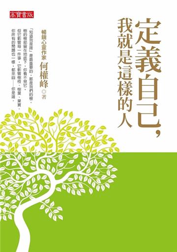 定義自己,我就是這樣的人