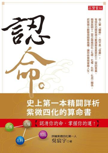 認命:史上第一本精闢詳析紫微四化的算命書