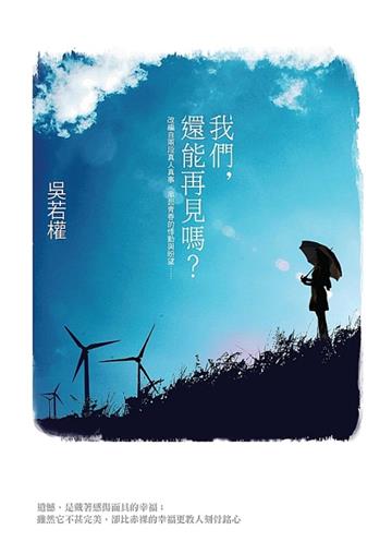 我們,還能再見嗎?