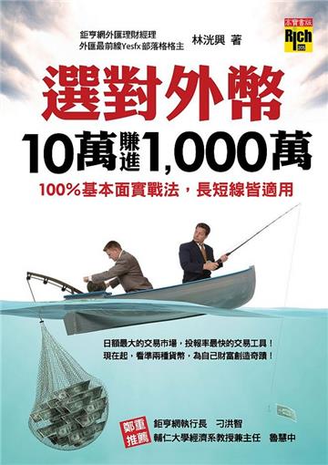 選對外幣,10萬賺進1,000萬