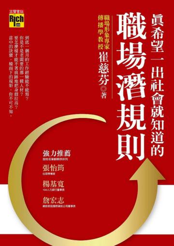 真希望一出社會就知道的職場潛規則