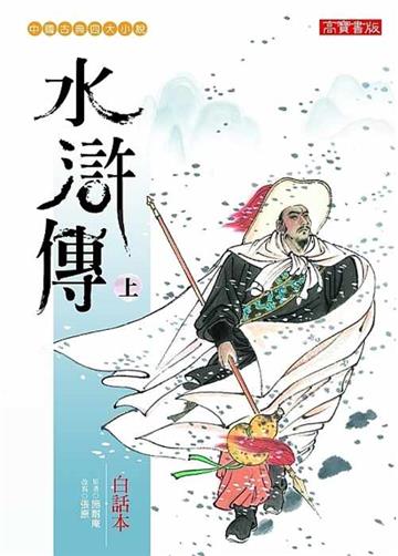 白話本水滸傳(上)