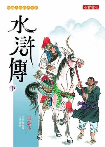 白話本水滸傳(下)