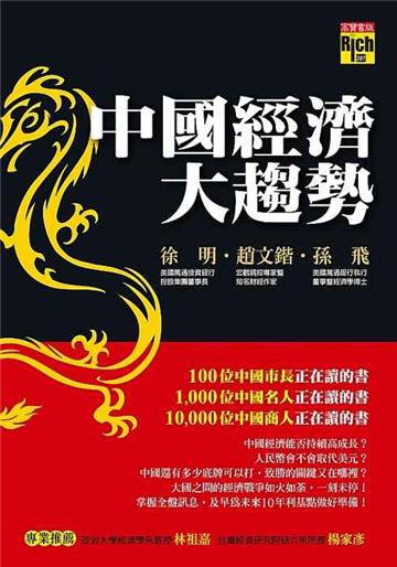 中國經濟大趨勢