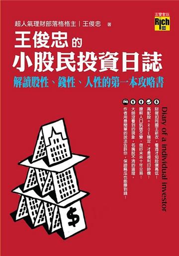 王俊忠的小股民投資日誌