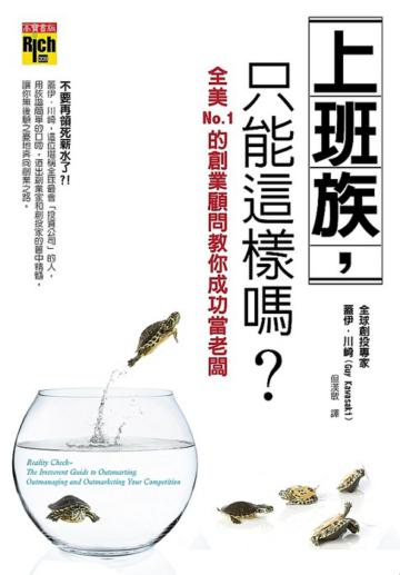 上班族,只能這樣嗎?─全美NO.1的創業顧問教你成功當老闆!