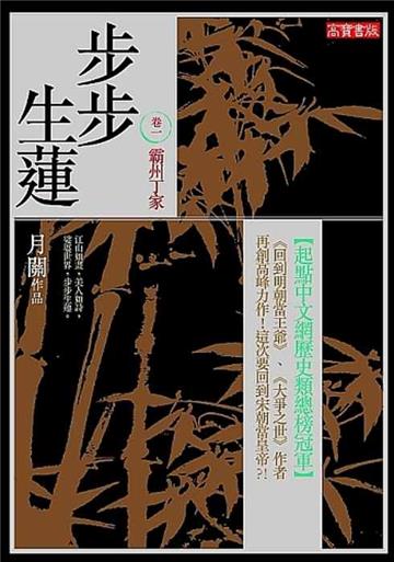 步步生蓮(1):霸州丁家