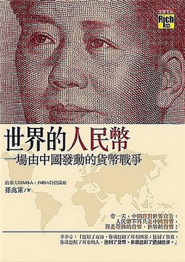 世界的人民幣-一場由中國發動的貨幣戰爭