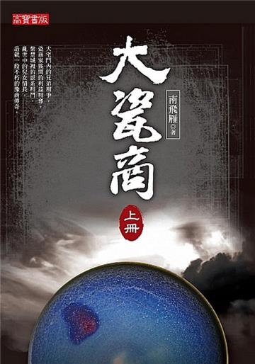 大瓷商(上)
