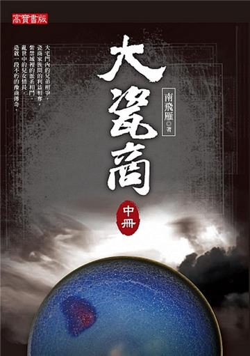 大瓷商(中)