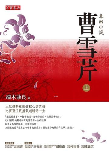 曹雪芹(上)