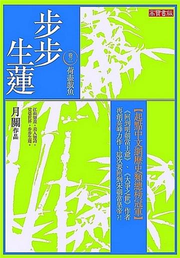 步步生蓮(3):荷盡戲魚