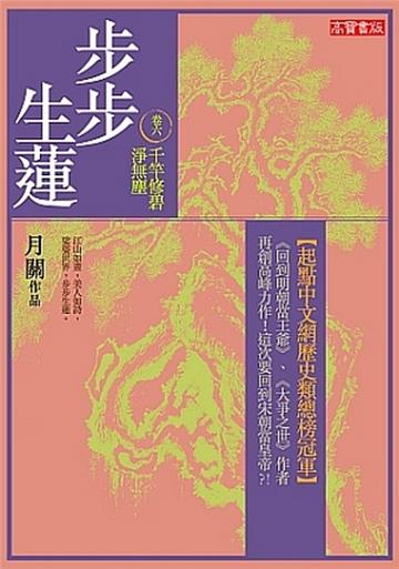 步步生蓮（6）：千竿修碧淨無塵